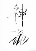 神魂之判官结局没看懂