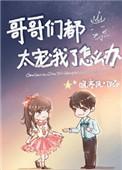 哥哥们都太宠我了怎么办作者晚亭风