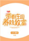 带着庄园养娃致富番外