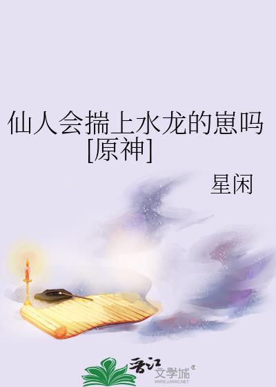 原神仙人是不是魔神