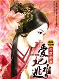 帝王霸爱妃囚不可