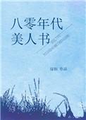 八零年代美人如蜜晋江