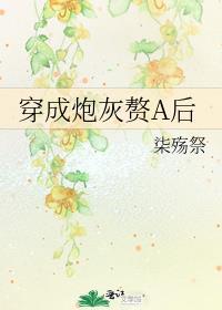 穿成炮灰赘a后免费