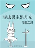 穿成男主黑月光作者无妄之川