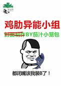 异能行动小组