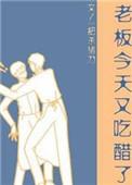 老板今天又吃醋了by一把杀猪刀讲什么