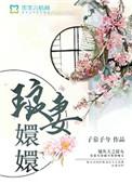琅嬛府主免费阅读