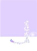 宠你成瘾三无