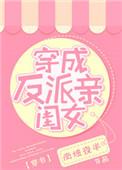 穿成反派亲闺女全文免费阅读