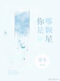 你是哪颗星免费观看