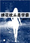 秀花枕头是学霸