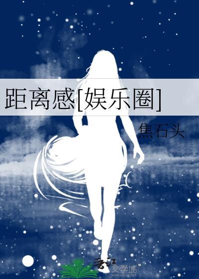 距离感娱乐圈笔趣阁