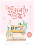 想抱你回家电子书