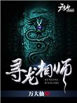 寻龙天师师傅