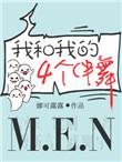 我和我的四个伴舞漫画下拉式