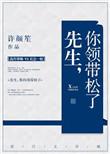 先生你领带松了番外资源