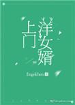 上门女婿扬帆