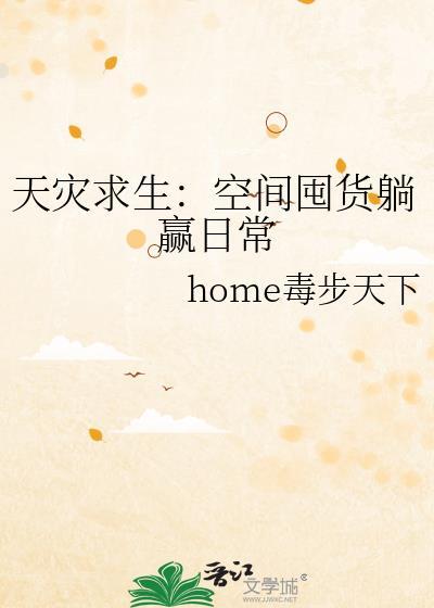 天灾求生空间囤货躺赢日常全文免费
