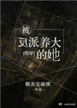 被反派圈养的女人全文免费阅读全文晋江