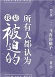 所有人都认为我是被迫的简介