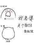 我老婆是个omege番外