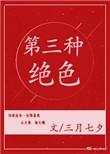 第三种绝色全文免费阅读