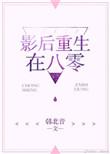 影后重生八十年代