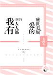 我有人人都爱的盛世美颜晋江