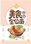 美食征服全位面最新章节内容