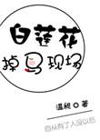 白莲花掉马以后无弹窗