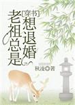老祖总是想退婚穿书