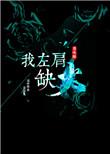 左肩是怎么回事