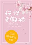 任性遇傲娇格格党