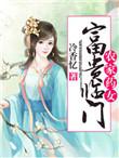农家药女富贵临门by冷香忆