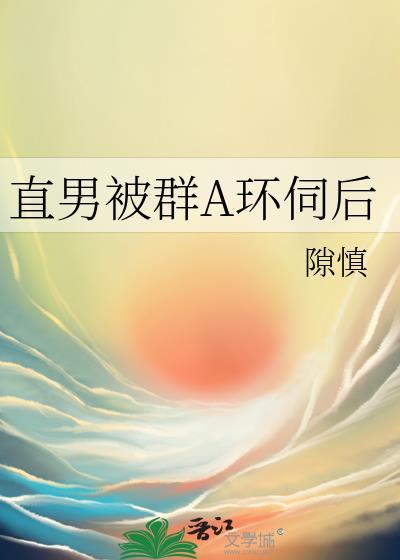 直男被群a环伺后txt