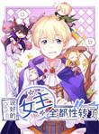 说好的女主全都性转原版