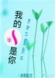 我的一半是你百度百科
