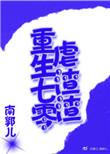 重生七零|空间虐渣升级记