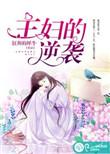主妇的逆袭大结局