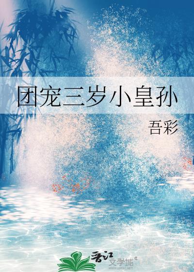 团宠三岁小皇孙TXT吾彩