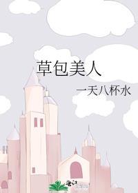 草包美人 鱼非子
