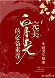 完美白月光的必备素养快穿 小孩爱吃糖
