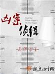 凶案与悬疑侦探故事