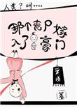 那个丧尸嫁入人类豪门全文免费阅读