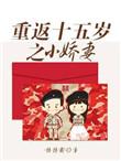 重返十五岁之小娇妻章节目录
