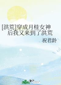 洪荒月桂树化形的