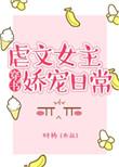 1.虐文女主娇宠日常