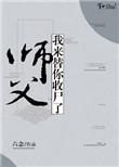 师父来呀