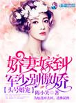 头号婚宠军少别傲娇是双洁吗