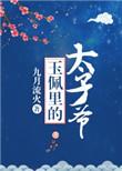 玉佩里的太子爷结局